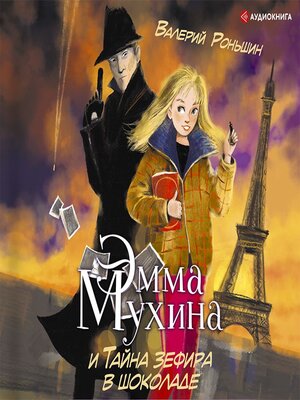 cover image of Эмма Мухина и Тайна зефира в шоколаде
